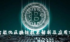 : 智能化区块链技术解析及