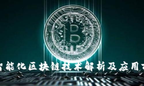 : 智能化区块链技术解析及应用前景