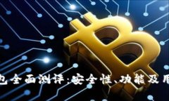 imToken钱包全面测评：安全