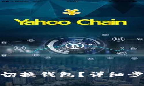 imToken怎样切换钱包？详细步骤和技巧解析