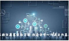 区块链基本架构详解：构