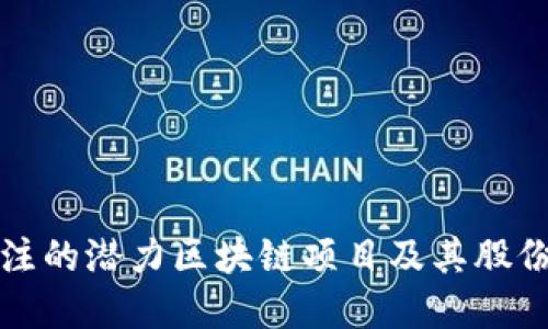 未来值得关注的潜力区块链项目及其股份股投资机会