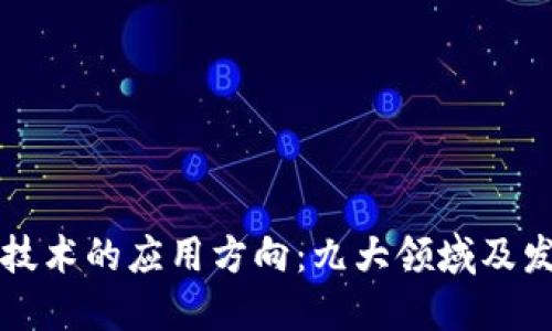 区块链技术的应用方向：九大领域及发展趋势