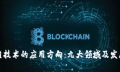 区块链技术的应用方向：