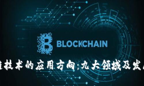 区块链技术的应用方向：九大领域及发展趋势