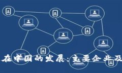 区块链在中国的发展：主