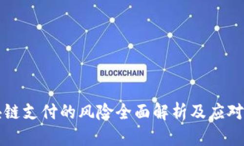 区块链支付的风险全面解析及应对策略