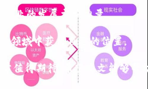 baioti罗湖区智能云区块链平台的全景解析/baioti  
罗湖, 智能云, 区块链平台, 数字资产/guanjianci  

随着科技的不断进步，区块链技术已经成为了一个热门话题。无论是在金融、物流还是其它行业，区块链都展现出其独特的优势。罗湖区作为深圳的一个重要区域，因其连接香港的地理优势，近年来积极推动科技创新，特别是在智能云和区块链领域。

在这一背景下，罗湖智能云区块链平台应运而生。它不仅提供了区块链技术的基础设施，还为各类企业和个人用户提供了丰富的应用场景，为经济的发展注入了新的活力。本文将就罗湖智能云区块链平台的特点、应用及其发展现状进行深入的探讨。

罗湖智能云区块链平台的特点

罗湖智能云区块链平台具备多种独特的特点，其中包括高效的交易速度、强大的安全性以及灵活的应用场景等。首先，平台能够实现快速的交易确认，这是传统交易方式无法比拟的。通过去中心化的机制，用户之间交易的每一步都被实时记录在区块链上，提高了效率。

其次，安全性是区块链最重要的特点之一。在罗湖智能云区块链平台上，每一笔交易都经过加密处理，这极大程度上防止了数据篡改和伪造。同时，平台还采用了智能合约，确保交易按照预定的条件自动执行，进一步提高了安全性。

此外，平台具有良好的扩展性。无论是小型初创企业还是大型企业，都可以根据自身的需求来开发和部署相应的区块链应用。这种灵活性使得罗湖智能云区块链平台能够吸引到不同领域的用户，从医疗、金融到供应链管理等行业都在此平台上找到了解决方案。

罗湖区区块链平台的发展现状

截至2023年，罗湖区的智能云区块链平台得到了快速发展，吸引了大量的科技企业和创业团队入驻。据统计，目前已有多个基于区块链技术的项目在罗湖区落地，这些项目主要集中在金融服务、数字资产管理、智能合约等领域。

罗湖区政府对于区块链的支持力度也逐步加大，包括资金扶持、政策引导等多个方面。这使得很多科技公司愿意将研发和运营的重心放在罗湖区，利用这里的资源和政策优势，发展区块链相关业务。

此外，罗湖区还在不断打造一个完善的区块链生态系统，通过与高校、研究机构等合作，推动区块链技术的研究和创新。设立相关的实验室和培训机构，为企业和个人提供专业的技术支持和人才培养。

罗湖智能云区块链平台的应用案例

在罗湖智能云区块链平台上，已经涌现出多个成功的应用案例。例如，某金融科技公司利用平台搭建了一个区块链支付系统，提高了交易的透明度和安全性；某医疗公司则将患者的医疗数据存储在区块链上，实现了数据的安全共享，提升了患者的就医体验。

同时，供应链管理领域的应用也颇具成效。通过使用区块链技术，企业能够有效追踪产品从生产到销售的每一个环节，减少了信息传递的时间和成本，提高了供应链的整体效率。这对于打击假货、提升消费者信任尤为重要。

此外，还有企业利用区块链进行数字货币交易，搭建安全、透明的交易环境，这在一定程度上促进了区块链技术的普及和商业应用。各类创新项目的成功实施，进一步推动了罗湖智能云区块链平台的发展。

可能相关的问题

为了帮助大家更好地理解罗湖智能云区块链平台，我们总结了以下5个相关问题，包括：
ol
  li罗湖区的区块链政策支持有哪些？/li
  li区块链技术如何改变传统行业？/li
  li如何评估区块链项目的可行性和风险？/li
  li区块链平台的未来发展趋势是什么？/li
  li普通用户如何参与区块链经济？/li
/ol

罗湖区的区块链政策支持有哪些？

罗湖区政府十分重视区块链技术的发展，为此制定了一系列政策来支持区块链项目和企业。

首先，税收优惠政策是其中的重要一环。政府提供的政策鼓励科技公司在区块链领域进行投资和创新，降低运营成本。其次，罗湖区开发了专项资金，支持初创企业和研发团队，帮助他们解决资金短缺的问题。

此外，政府还积极推动区块链技术与传统产业的结合，通过各类展会、论坛等活动，促进企业间的交流与合作。加大对于技术人才的引进和培训力度，提高整个区域在区块链技术方面的专业水平。

区块链技术如何改变传统行业？

区块链作为一种新兴的分布式技术，正在改变传统行业的运作方式。

首先，区块链通过去中心化的设计，消除了中介机构的需求。这使得各方能以更直接的方式进行交易，节省了成本和时间。金融行业的转账、支付等环节首先受益，也带动了科技创新在其余行业的应用。

其次，区块链技术提高了数据的透明度。通过公开的账本，所有参与者都可以查看交易记录，增加了交易的信任度。这对于提升消费者对企业的信任尤为重要。

最后，区块链技术的不可篡改性保障了数据的安全。企业能够通过区块链技术高效、安全地共享数据，特别是在医疗、物流等领域，提升了数据管理的效率。

如何评估区块链项目的可行性和风险？

在评估区块链项目的可行性和风险时，需要考虑多个方面。

首先，团队的专业能力是关键。团队成员是否具备相关领域的技术背景、行业经验以及项目管理能力。其次，市场需求及竞争态势；了解项目是否有明确的市场需求，是否能够与现有解决方案竞争。

其次，技术方案的可靠性。技术本身的安全性、稳定性和扩展性等要进行深入评估。一定要了解区块链协议的选择、平台的架构等因素。

最后，监管环境也是个重要因素。不同地区对区块链项目的监管政策各不相同，因此需要对目标市场的政策进行研究，以避免法律风险。

区块链平台的未来发展趋势是什么？

区块链平台的未来发展趋势集中在以下几个方面。

首先，技术的进一步成熟将使得区块链的应用场景更为扩大。从金融到医疗、物流、版权保护等领域，应用正在不断增多。

其次，结合人工智能、物联网等技术的跨界应用将成为趋势。这将提升区块链技术的智能合约、数据处理能力等.

第三，企业和政府间的合作也将加深，共同探索区块链在各个行业的应用，为推动产业数字化转型提供解决方案。

普通用户如何参与区块链经济？

普通用户想要参与区块链经济有多个途径。

首先，可以通过学习区块链知识，提升对行业的认知。这些知识将帮助用户在选择项目和参与投资时做出更明智的决定。

其次，参与区块链项目的投资或使用。很多区块链平台提供了简单的用户界面和应用程序，普通用户可以通过智能手机或电脑进行操作。

此外，用户还可以参与到区块链的社区建设中，比如参与讨论、贡献代码或提供建议。这不仅可以提升个人技能，也能为行业的发展贡献力量。

最后，通过购买和持有数字资产、参与各种去中心化金融项目，用户能够直接享受区块链带来的经济红利，并在这个新兴领域中获得自己的位置。

综上所述，罗湖智能云区块链平台的诸多特点及其广泛的应用潜力为用户和企业提供了丰富的机会，未来的发展也非常值得期待。希望本文能够帮助读者更深入地理解这一重要的创新领域。