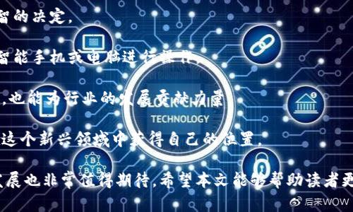 baioti罗湖区智能云区块链平台的全景解析/baioti  
罗湖, 智能云, 区块链平台, 数字资产/guanjianci  

随着科技的不断进步，区块链技术已经成为了一个热门话题。无论是在金融、物流还是其它行业，区块链都展现出其独特的优势。罗湖区作为深圳的一个重要区域，因其连接香港的地理优势，近年来积极推动科技创新，特别是在智能云和区块链领域。

在这一背景下，罗湖智能云区块链平台应运而生。它不仅提供了区块链技术的基础设施，还为各类企业和个人用户提供了丰富的应用场景，为经济的发展注入了新的活力。本文将就罗湖智能云区块链平台的特点、应用及其发展现状进行深入的探讨。

罗湖智能云区块链平台的特点

罗湖智能云区块链平台具备多种独特的特点，其中包括高效的交易速度、强大的安全性以及灵活的应用场景等。首先，平台能够实现快速的交易确认，这是传统交易方式无法比拟的。通过去中心化的机制，用户之间交易的每一步都被实时记录在区块链上，提高了效率。

其次，安全性是区块链最重要的特点之一。在罗湖智能云区块链平台上，每一笔交易都经过加密处理，这极大程度上防止了数据篡改和伪造。同时，平台还采用了智能合约，确保交易按照预定的条件自动执行，进一步提高了安全性。

此外，平台具有良好的扩展性。无论是小型初创企业还是大型企业，都可以根据自身的需求来开发和部署相应的区块链应用。这种灵活性使得罗湖智能云区块链平台能够吸引到不同领域的用户，从医疗、金融到供应链管理等行业都在此平台上找到了解决方案。

罗湖区区块链平台的发展现状

截至2023年，罗湖区的智能云区块链平台得到了快速发展，吸引了大量的科技企业和创业团队入驻。据统计，目前已有多个基于区块链技术的项目在罗湖区落地，这些项目主要集中在金融服务、数字资产管理、智能合约等领域。

罗湖区政府对于区块链的支持力度也逐步加大，包括资金扶持、政策引导等多个方面。这使得很多科技公司愿意将研发和运营的重心放在罗湖区，利用这里的资源和政策优势，发展区块链相关业务。

此外，罗湖区还在不断打造一个完善的区块链生态系统，通过与高校、研究机构等合作，推动区块链技术的研究和创新。设立相关的实验室和培训机构，为企业和个人提供专业的技术支持和人才培养。

罗湖智能云区块链平台的应用案例

在罗湖智能云区块链平台上，已经涌现出多个成功的应用案例。例如，某金融科技公司利用平台搭建了一个区块链支付系统，提高了交易的透明度和安全性；某医疗公司则将患者的医疗数据存储在区块链上，实现了数据的安全共享，提升了患者的就医体验。

同时，供应链管理领域的应用也颇具成效。通过使用区块链技术，企业能够有效追踪产品从生产到销售的每一个环节，减少了信息传递的时间和成本，提高了供应链的整体效率。这对于打击假货、提升消费者信任尤为重要。

此外，还有企业利用区块链进行数字货币交易，搭建安全、透明的交易环境，这在一定程度上促进了区块链技术的普及和商业应用。各类创新项目的成功实施，进一步推动了罗湖智能云区块链平台的发展。

可能相关的问题

为了帮助大家更好地理解罗湖智能云区块链平台，我们总结了以下5个相关问题，包括：
ol
  li罗湖区的区块链政策支持有哪些？/li
  li区块链技术如何改变传统行业？/li
  li如何评估区块链项目的可行性和风险？/li
  li区块链平台的未来发展趋势是什么？/li
  li普通用户如何参与区块链经济？/li
/ol

罗湖区的区块链政策支持有哪些？

罗湖区政府十分重视区块链技术的发展，为此制定了一系列政策来支持区块链项目和企业。

首先，税收优惠政策是其中的重要一环。政府提供的政策鼓励科技公司在区块链领域进行投资和创新，降低运营成本。其次，罗湖区开发了专项资金，支持初创企业和研发团队，帮助他们解决资金短缺的问题。

此外，政府还积极推动区块链技术与传统产业的结合，通过各类展会、论坛等活动，促进企业间的交流与合作。加大对于技术人才的引进和培训力度，提高整个区域在区块链技术方面的专业水平。

区块链技术如何改变传统行业？

区块链作为一种新兴的分布式技术，正在改变传统行业的运作方式。

首先，区块链通过去中心化的设计，消除了中介机构的需求。这使得各方能以更直接的方式进行交易，节省了成本和时间。金融行业的转账、支付等环节首先受益，也带动了科技创新在其余行业的应用。

其次，区块链技术提高了数据的透明度。通过公开的账本，所有参与者都可以查看交易记录，增加了交易的信任度。这对于提升消费者对企业的信任尤为重要。

最后，区块链技术的不可篡改性保障了数据的安全。企业能够通过区块链技术高效、安全地共享数据，特别是在医疗、物流等领域，提升了数据管理的效率。

如何评估区块链项目的可行性和风险？

在评估区块链项目的可行性和风险时，需要考虑多个方面。

首先，团队的专业能力是关键。团队成员是否具备相关领域的技术背景、行业经验以及项目管理能力。其次，市场需求及竞争态势；了解项目是否有明确的市场需求，是否能够与现有解决方案竞争。

其次，技术方案的可靠性。技术本身的安全性、稳定性和扩展性等要进行深入评估。一定要了解区块链协议的选择、平台的架构等因素。

最后，监管环境也是个重要因素。不同地区对区块链项目的监管政策各不相同，因此需要对目标市场的政策进行研究，以避免法律风险。

区块链平台的未来发展趋势是什么？

区块链平台的未来发展趋势集中在以下几个方面。

首先，技术的进一步成熟将使得区块链的应用场景更为扩大。从金融到医疗、物流、版权保护等领域，应用正在不断增多。

其次，结合人工智能、物联网等技术的跨界应用将成为趋势。这将提升区块链技术的智能合约、数据处理能力等.

第三，企业和政府间的合作也将加深，共同探索区块链在各个行业的应用，为推动产业数字化转型提供解决方案。

普通用户如何参与区块链经济？

普通用户想要参与区块链经济有多个途径。

首先，可以通过学习区块链知识，提升对行业的认知。这些知识将帮助用户在选择项目和参与投资时做出更明智的决定。

其次，参与区块链项目的投资或使用。很多区块链平台提供了简单的用户界面和应用程序，普通用户可以通过智能手机或电脑进行操作。

此外，用户还可以参与到区块链的社区建设中，比如参与讨论、贡献代码或提供建议。这不仅可以提升个人技能，也能为行业的发展贡献力量。

最后，通过购买和持有数字资产、参与各种去中心化金融项目，用户能够直接享受区块链带来的经济红利，并在这个新兴领域中获得自己的位置。

综上所述，罗湖智能云区块链平台的诸多特点及其广泛的应用潜力为用户和企业提供了丰富的机会，未来的发展也非常值得期待。希望本文能够帮助读者更深入地理解这一重要的创新领域。