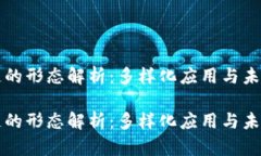 区块链的形态解析：多样