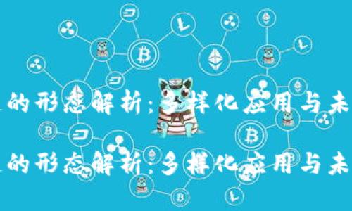 区块链的形态解析：多样化应用与未来趋势

区块链的形态解析：多样化应用与未来趋势