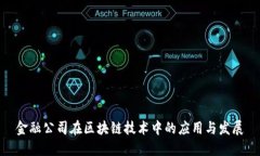 金融公司在区块链技术中
