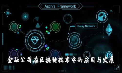 金融公司在区块链技术中的应用与发展