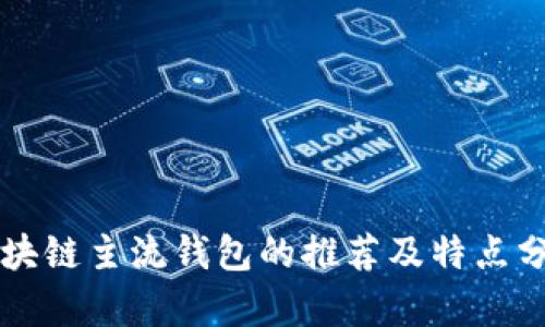 区块链主流钱包的推荐及特点分析