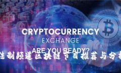 法制频道区块链节目推荐