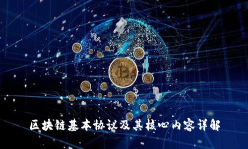 区块链基本协议及其核心内容详解