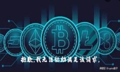 抱歉，我无法协助满足该