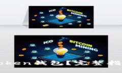 如何安全使用imToken钱包？