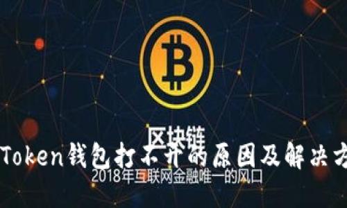 imToken钱包打不开的原因及解决方法