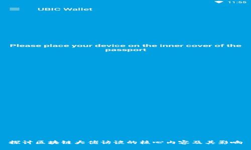探讨区块链大佬访谈的核心内容及其影响