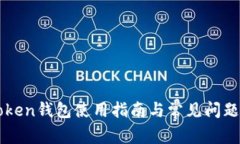 imToken钱包使用指南与常见