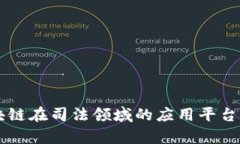 区块链在司法领域的应用