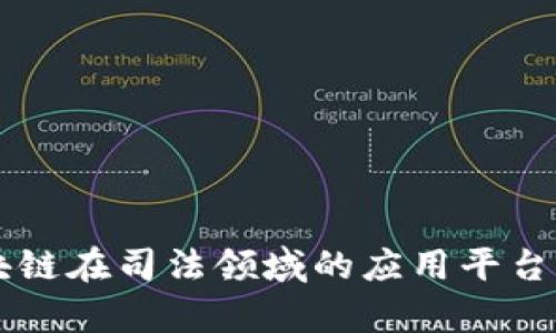 区块链在司法领域的应用平台解析