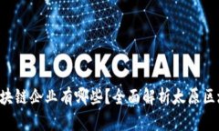 ziaoti太原区块链企业有哪