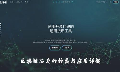 区块链芯片的种类与应用详解