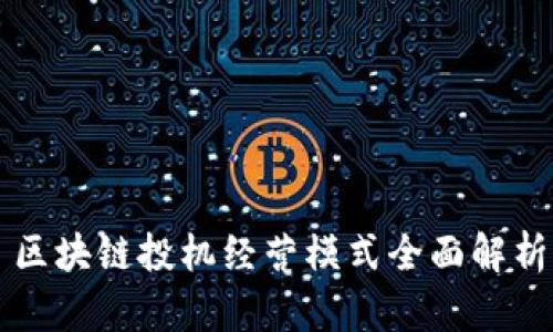 区块链投机经营模式全面解析