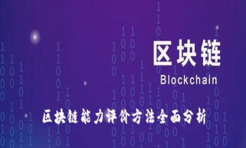 区块链能力评价方法全面分析