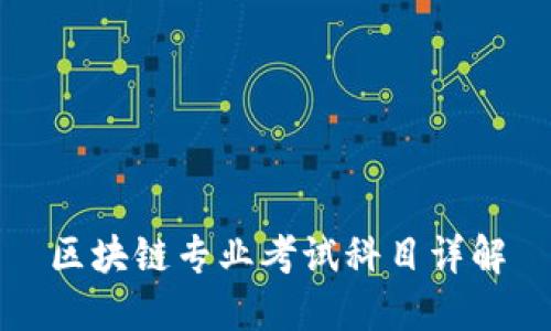 区块链专业考试科目详解