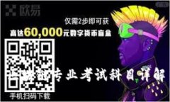 区块链专业考试科目详解