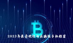 2023年最受欢迎的区块链手