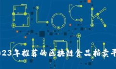 2023年推荐的区块链食品拍