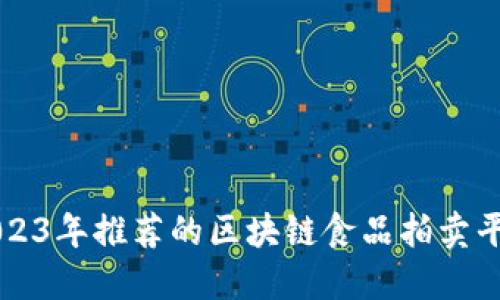 2023年推荐的区块链食品拍卖平台