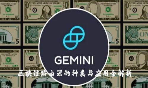 区块链路由器的种类与应用全解析