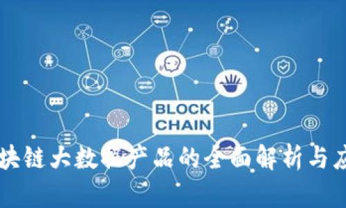 区块链大数据产品的全面解析与应用
