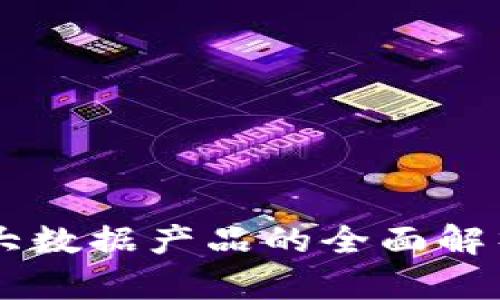 区块链大数据产品的全面解析与应用