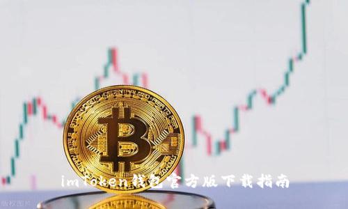 imToken钱包官方版下载指南