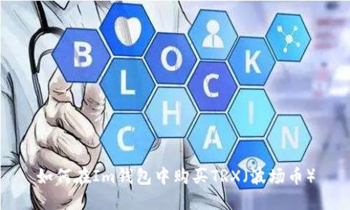 如何在Im钱包中购买TRX（波场币）