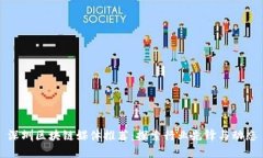 深圳区块链媒体推荐：探