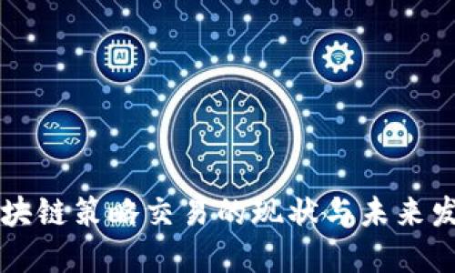 区块链策略交易的现状与未来发展