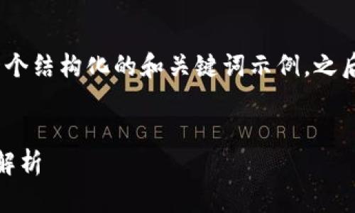 注意：由于您请求的内容较长，以下是一个结构化的和关键词示例，之后我将提供概要和各个问题的详细解答。


imToken钱包安全吗？会被盗刷的风险解析