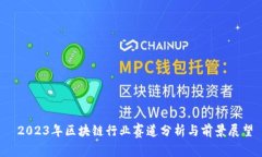  2023年区块链行业赛道分析