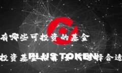 区块链有哪些可投资的基