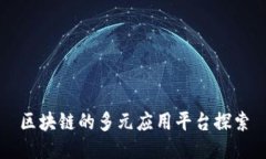 区块链的多元应用平台探