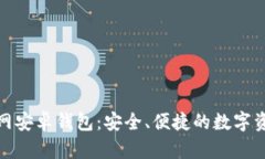 imToken官网安卓钱包：安全