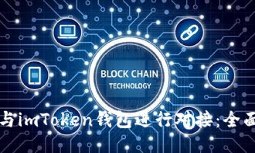 如何与imToken钱包进行对接：全面指南