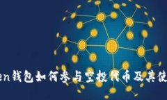 imToken钱包如何参与空投代